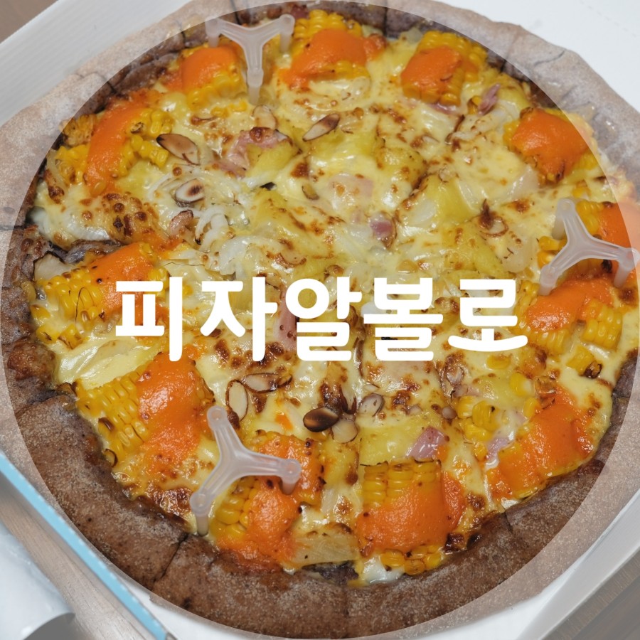 피자알볼로신 이미지