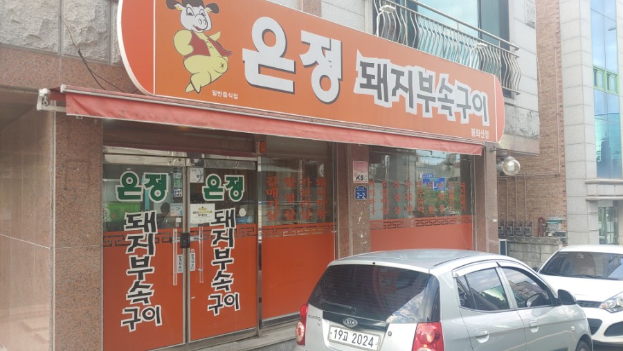 은정부속구이 이미지