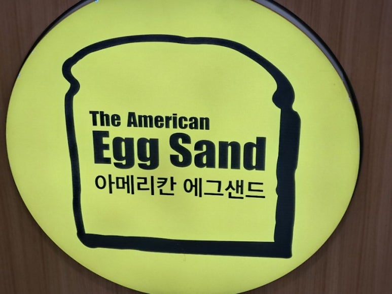 아메리칸에그샌드롯데아울렛광주 이미지