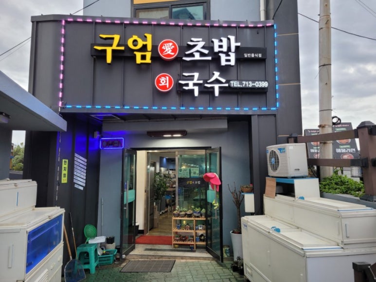 구엄애초밥 이미지