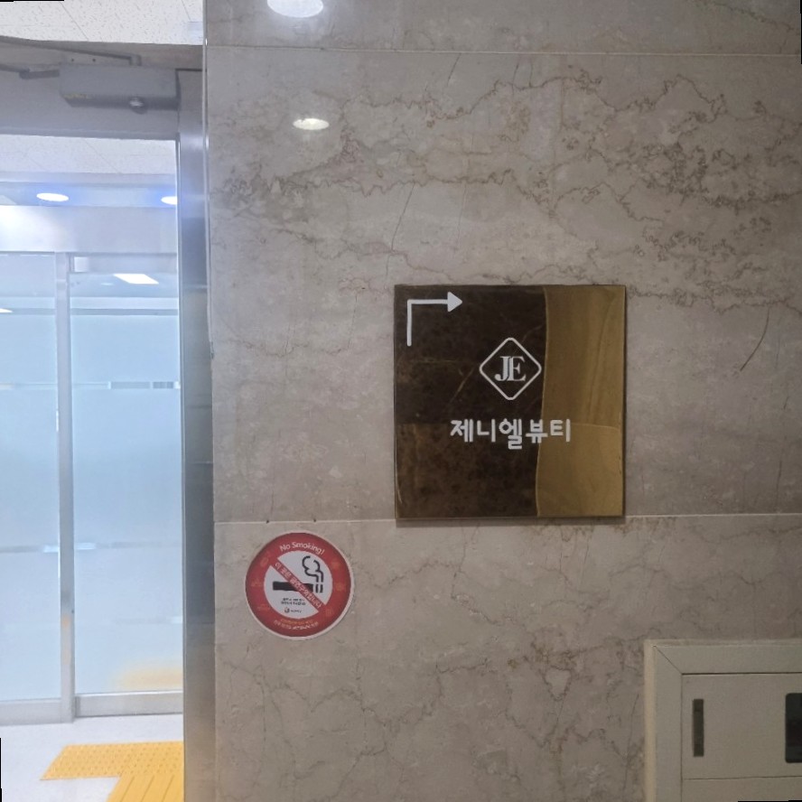 제니엘뷰티 이미지