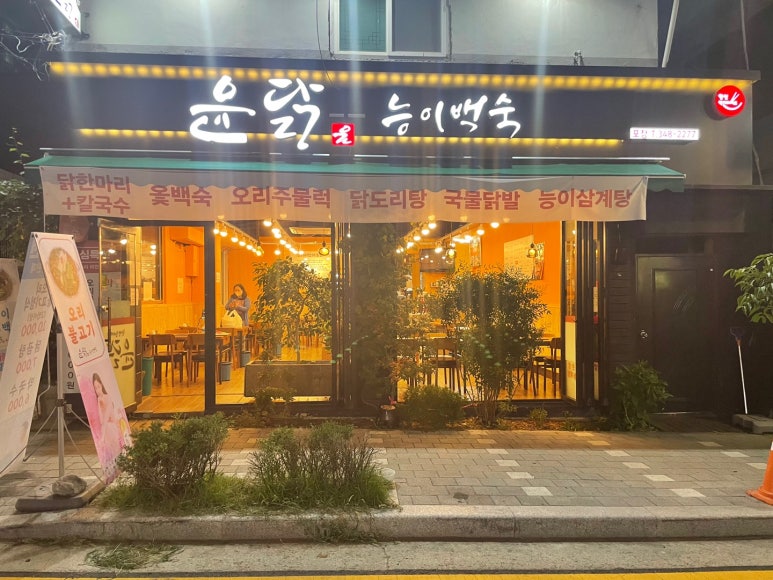 윤닭능이백숙 이미지