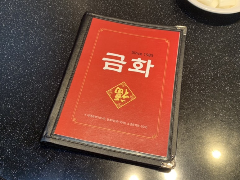금화중식당 이미지