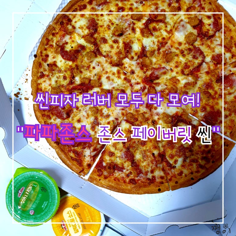 파파존스 봉천점 이미지
