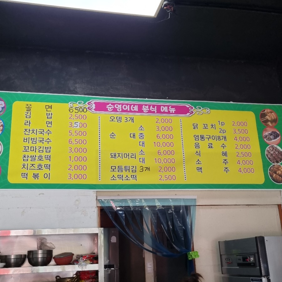 순영이네분식 이미지