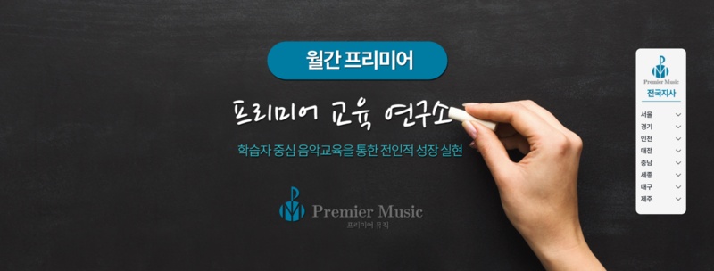 프리미어뮤직부평남동구 이미지