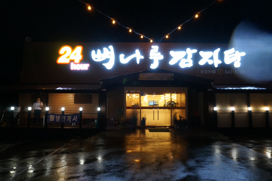 뼈나루감자탕대곡역점 이미지