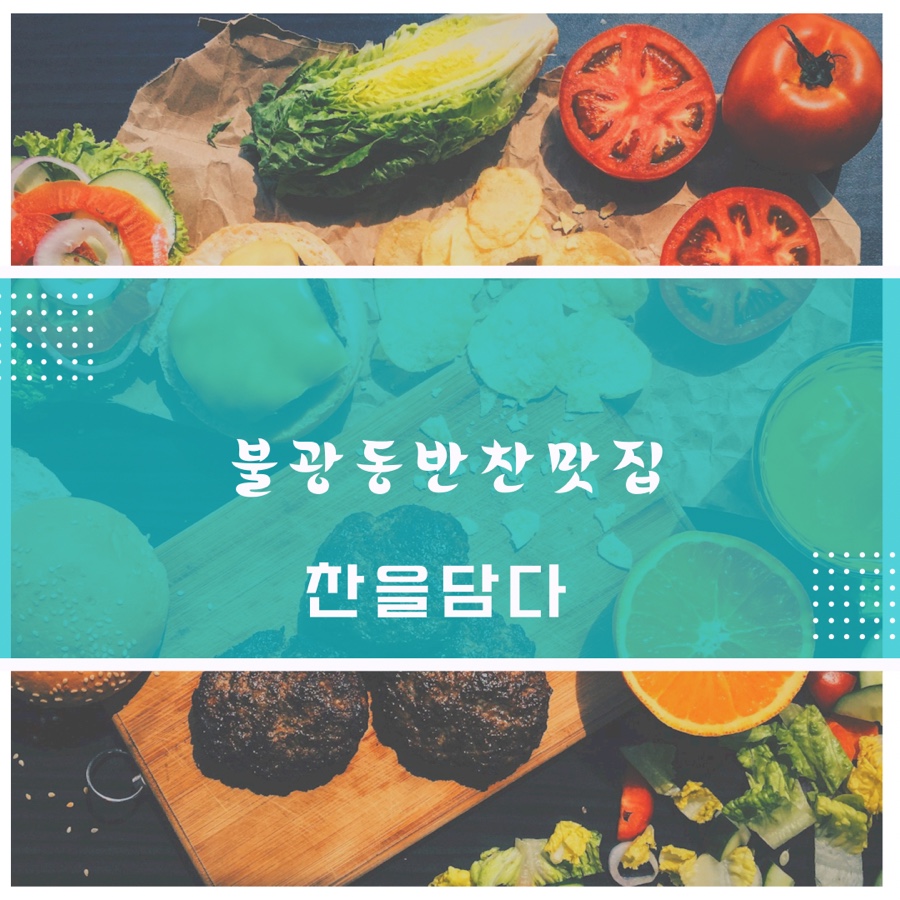 찬을담다 이미지