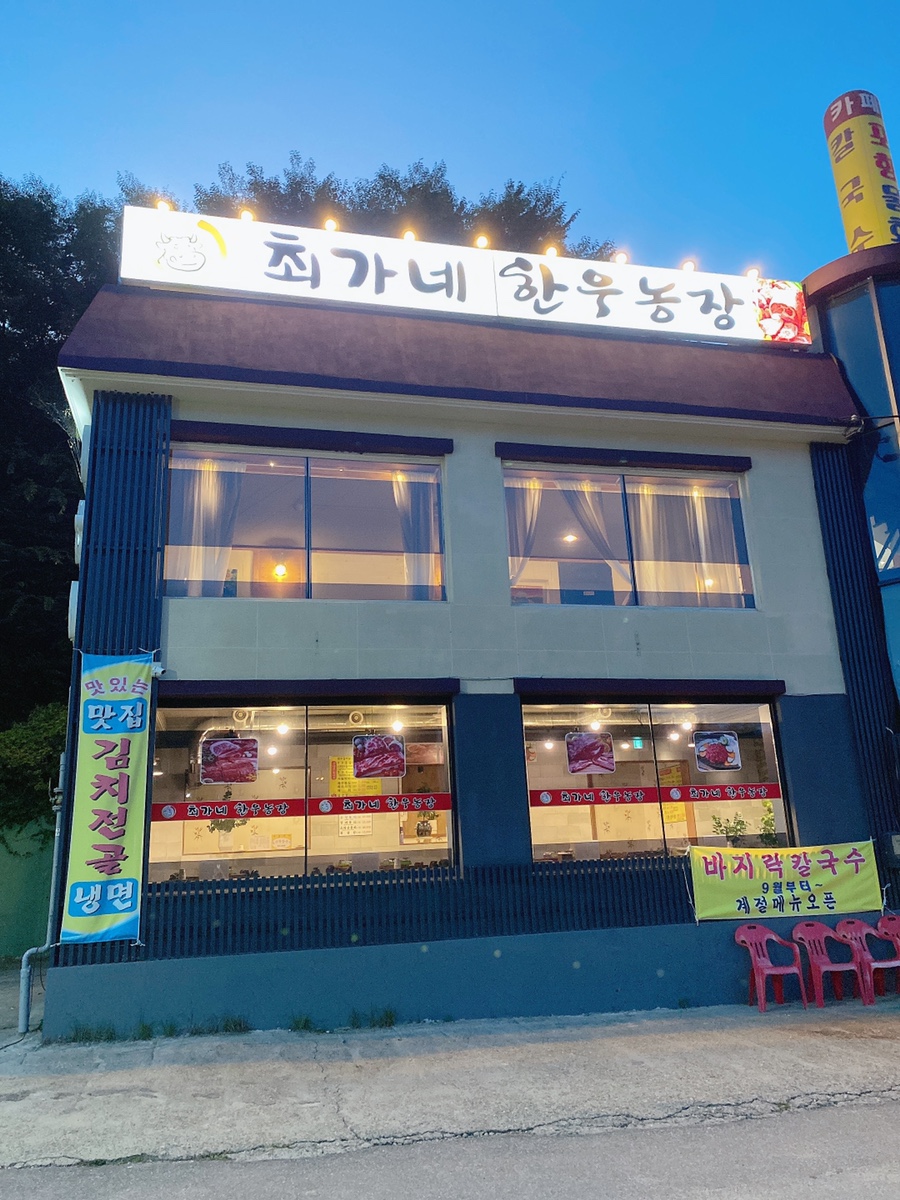 최가네한우마을 이미지