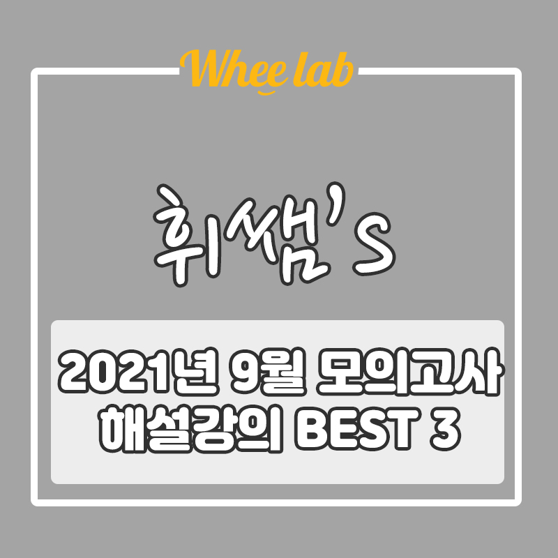 wheelab 휘쌤이 추천하는 9월 모의고사/모의평가/전국연합학력평가 영어 해설강의  BEST3!