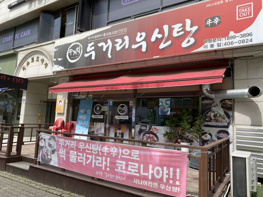 두거리우신탕(이동점) 이미지