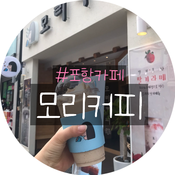 모리커피 포항중앙점 이미지