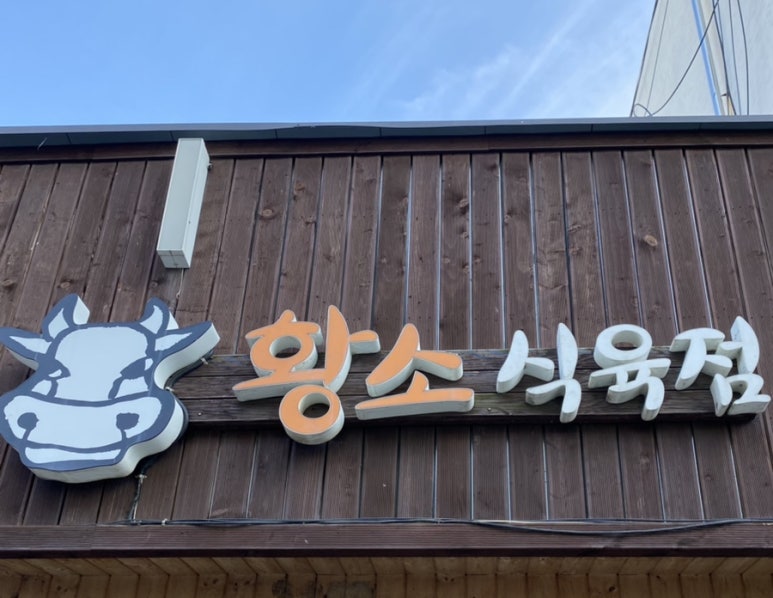 시장식육점 이미지