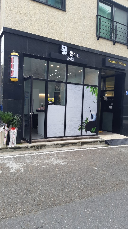 물들이는염색방 이미지