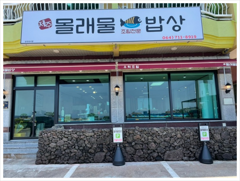 제주몰래물밥상 이미지