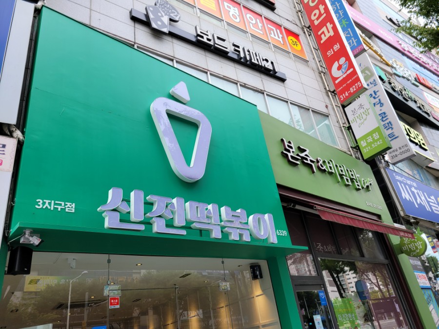 신전떡볶이칠곡3지구점 이미지