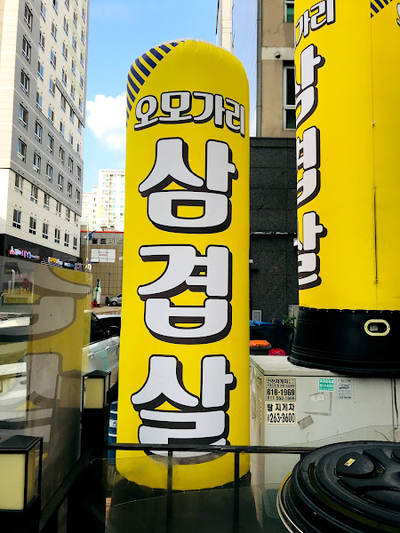 오모가리삼겹살 이미지