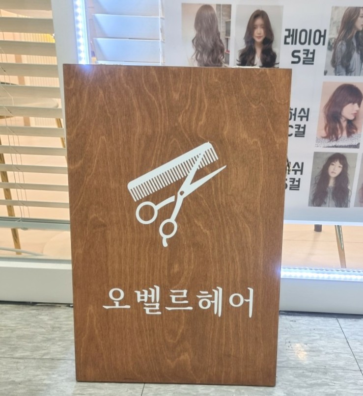 오벨르헤어살롱 이미지