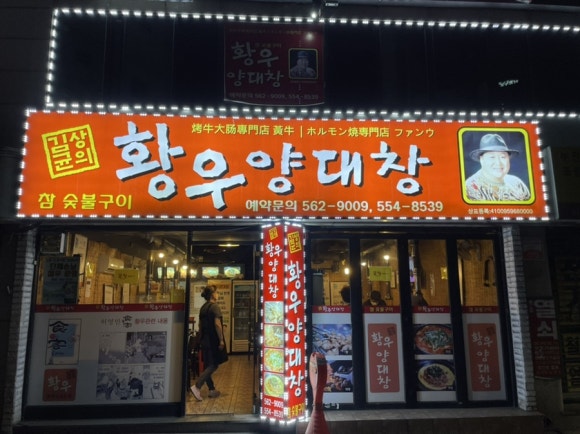 황우양대창 이미지