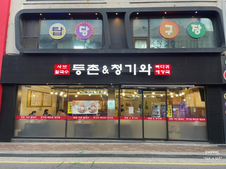 등촌샤브칼국수&청기와뼈다귀해장국 이미지