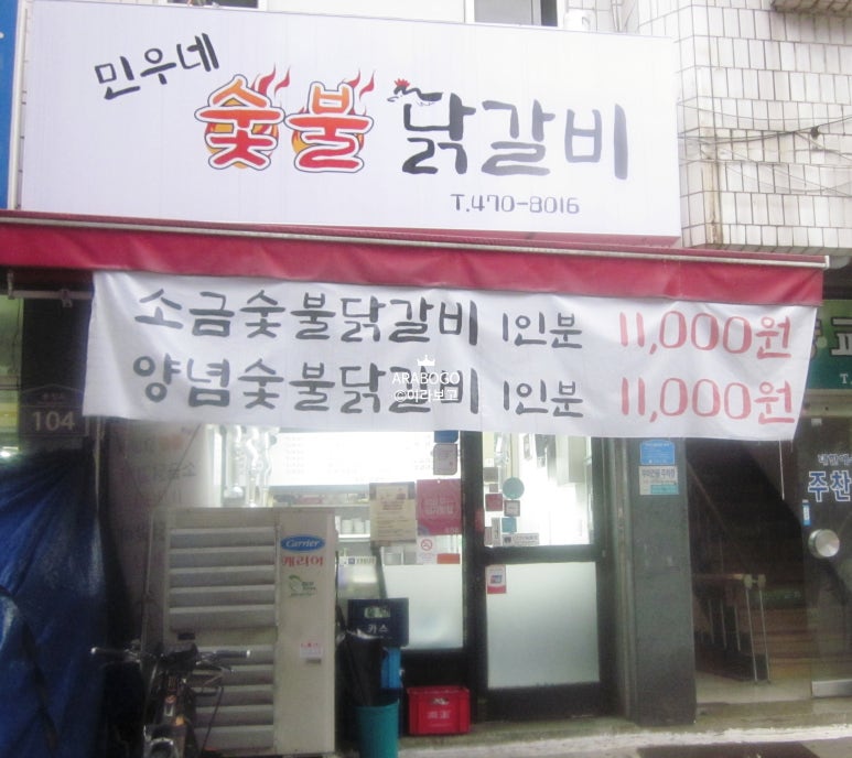 민우네숯불닭갈비 이미지
