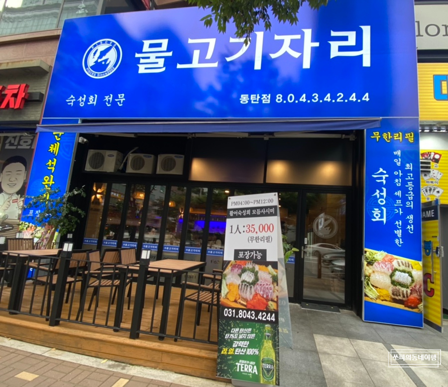 물고기자리 동탄점 이미지