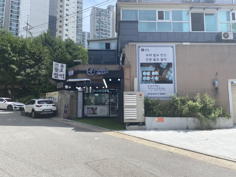 궁 잔기지떡(서울대점) 이미지
