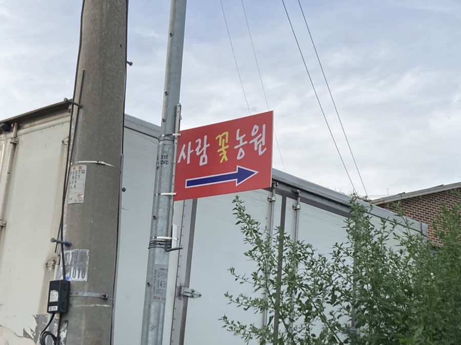 사람꽃농원 이미지