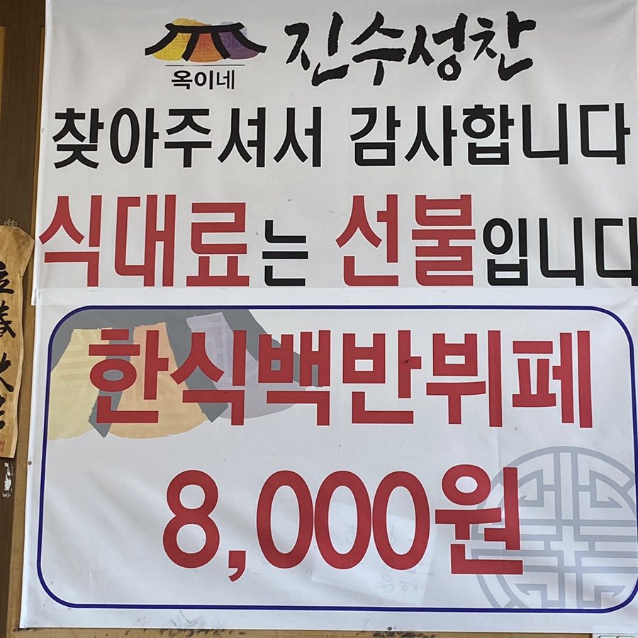옥이네한식뷔페 이미지
