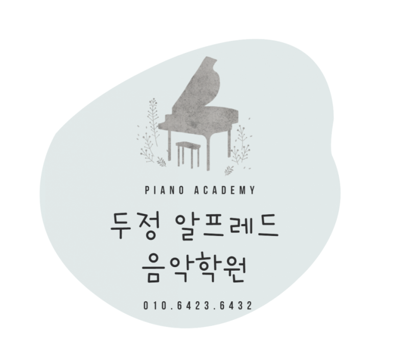 두정알프레드음악학원 이미지