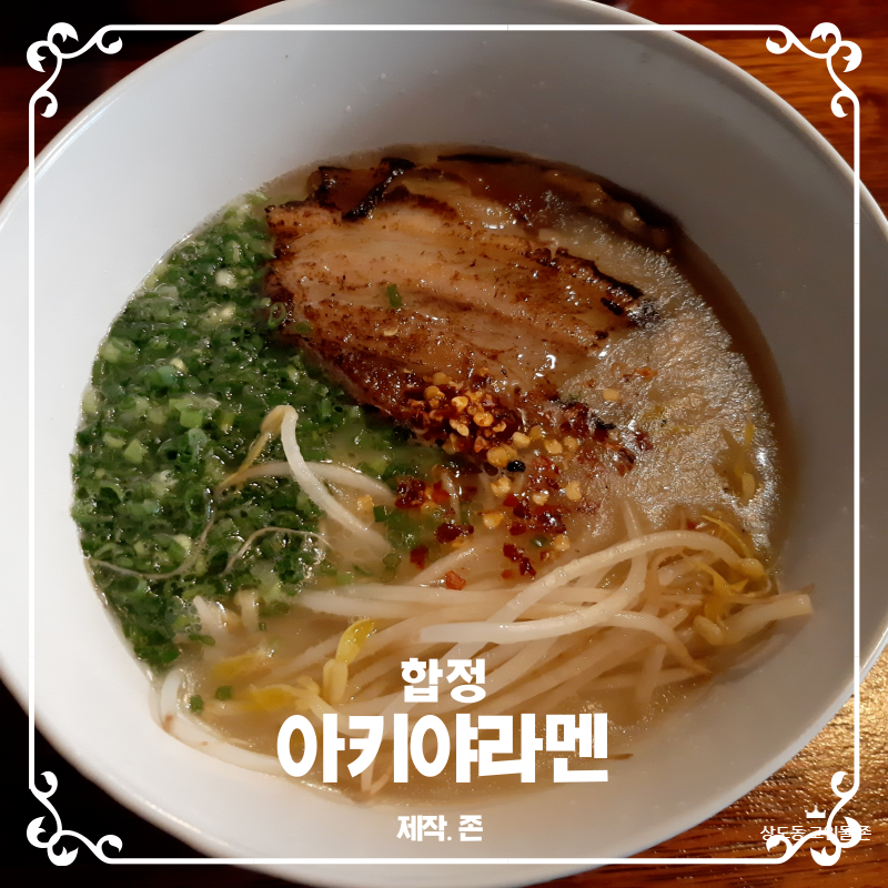 아키야라멘 이미지
