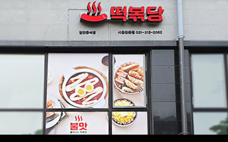떡볶당시흥월곶점 이미지