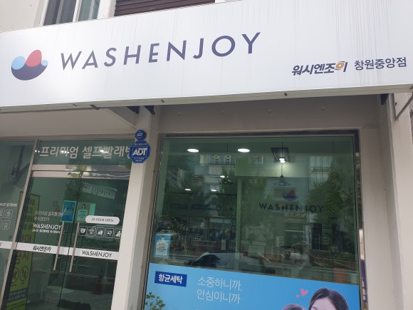 워시엔조이77 이미지