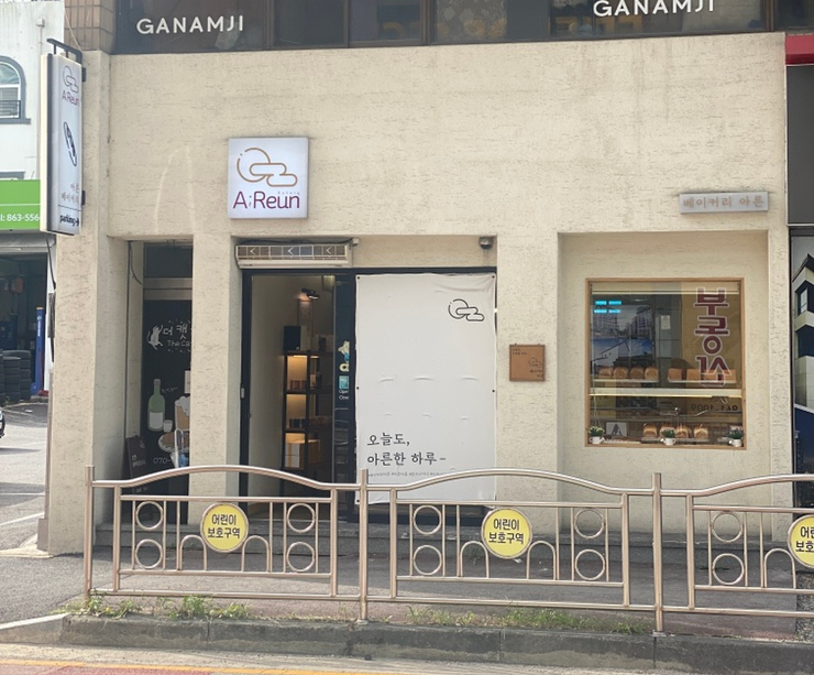 베이커리 아른 이미지