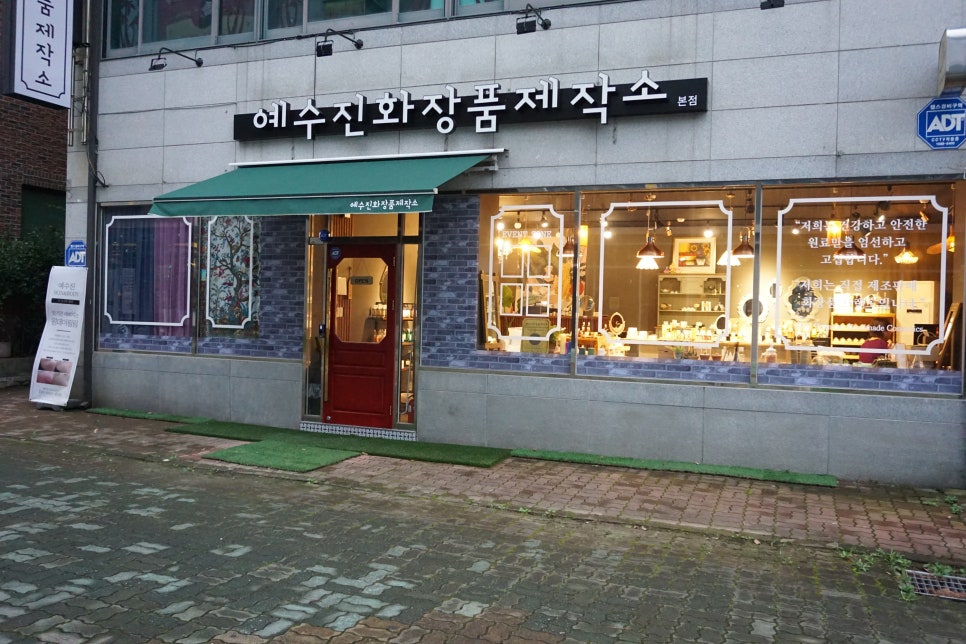 예수진화장품양산 이미지