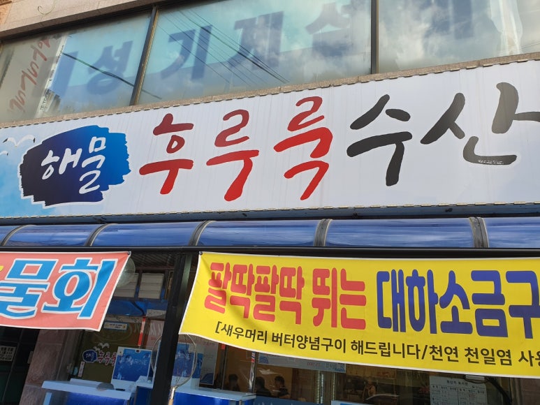 해물후루룩수산 이미지