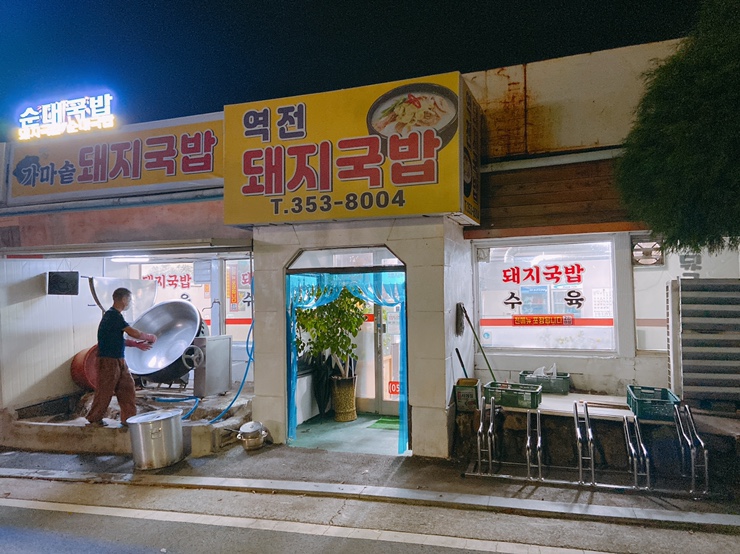 역전돼지국밥 이미지