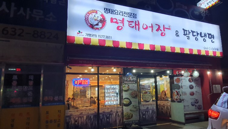 명태어장&팔당냉면 이미지