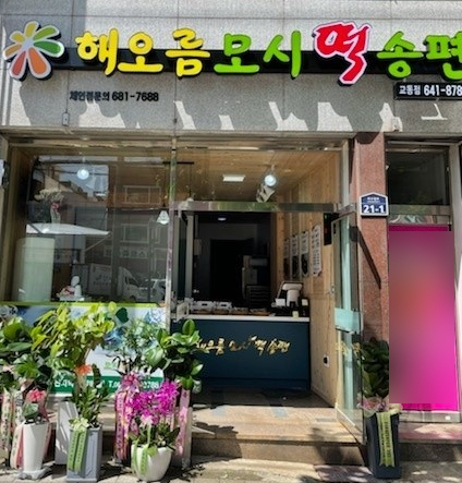 해오름모시떡송편 이미지