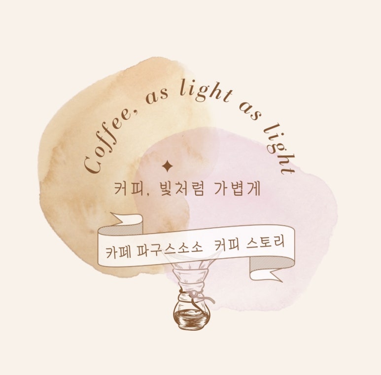 스토리카페소소 이미지