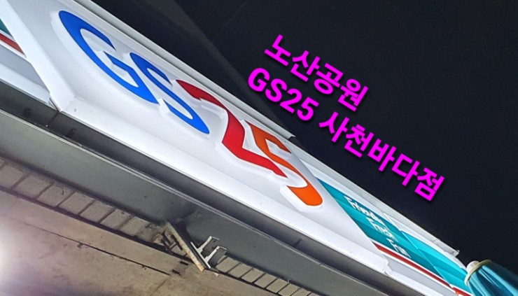 지에스25사천바다점 이미지