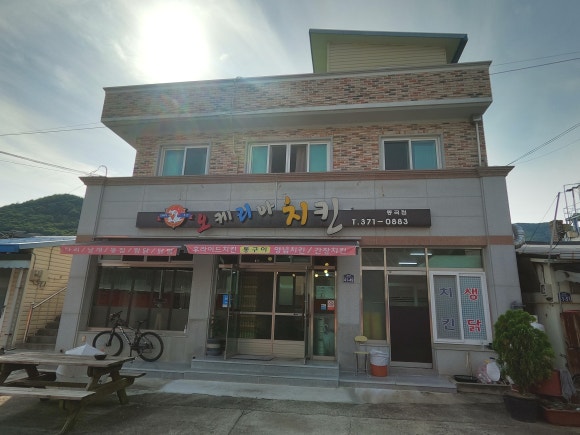 오케리아치킨 이미지