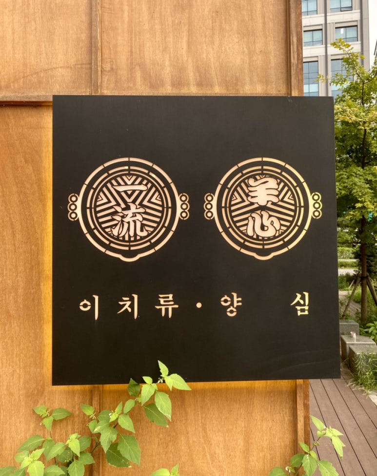 이치류양심 이미지