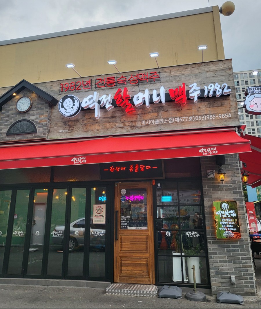 역전할머니맥주 이시아폴리스점 이미지