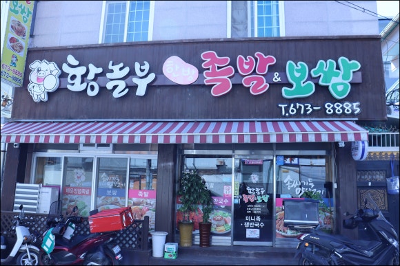 황놀부한방족발보쌈 이미지