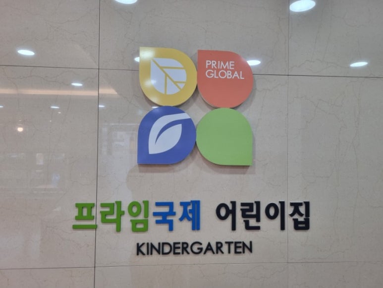 프라임국제어린이집 이미지