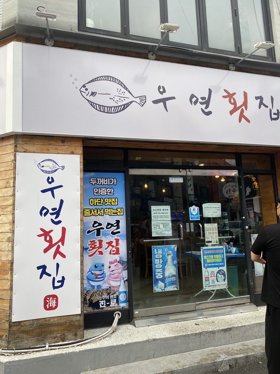 우연횟집 이미지
