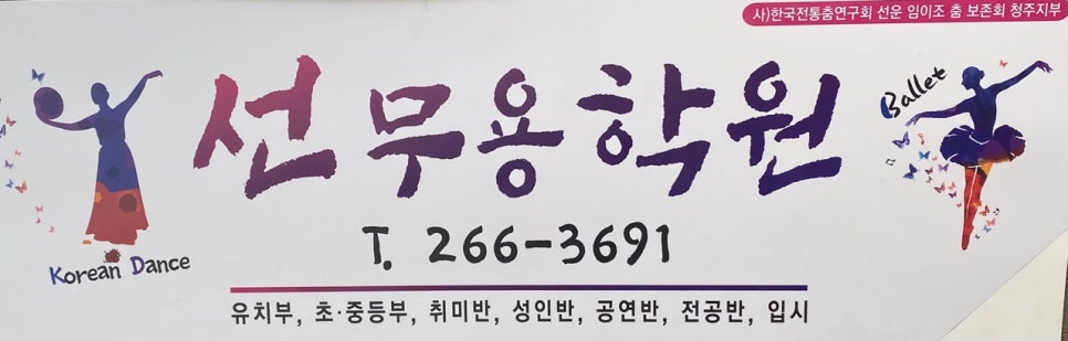선무용학원 이미지