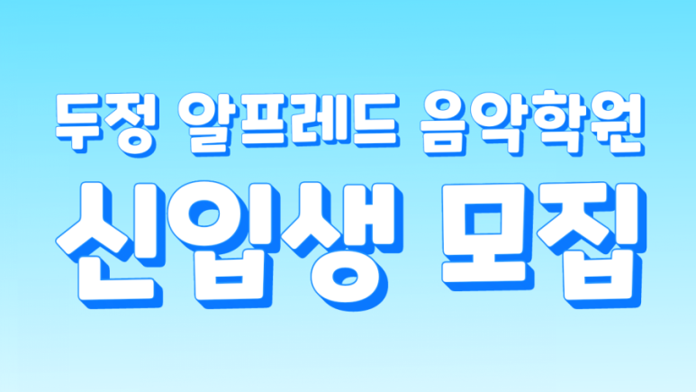 두정알프레드음악학원 이미지