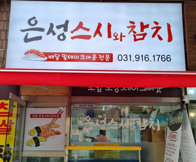 은성스시와참치 이미지